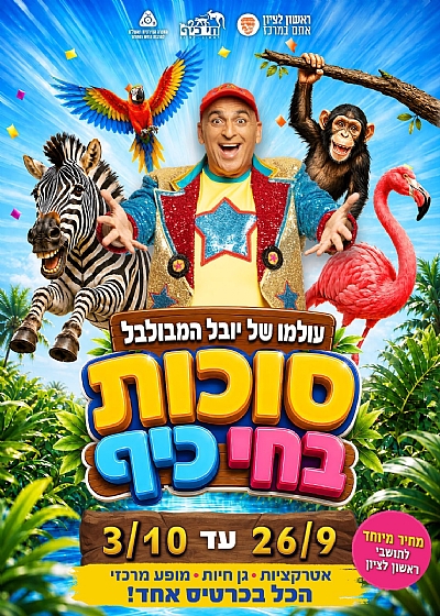 שעות פעילות הקופות והגן : סוכות 2026 שעות פעילות הקופות והגן : סוכות 2026